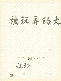 被玩弄的大小姐