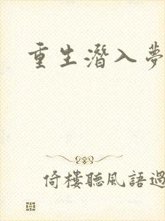 重生潜入梦