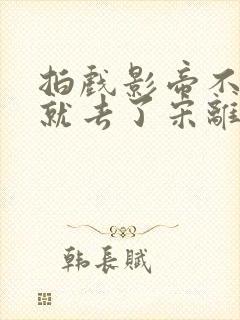 拍戏影帝不小心就去了宋离