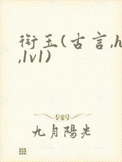 衔玉(古言,h,1v1)