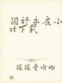 囚于永夜小说txt下载