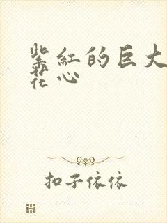 紫红的巨大顶开花心