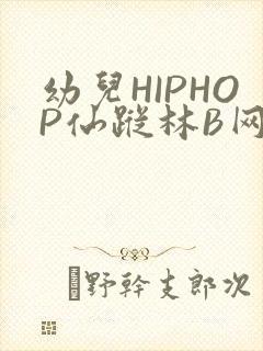 幼儿HIPHOP仙踪林B网