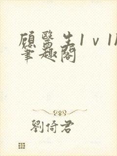 顾医生1ⅴ1h笔趣阁