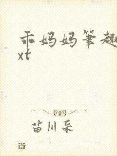 乖妈妈笔趣阁txt