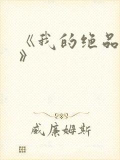 《我的绝品韵母》