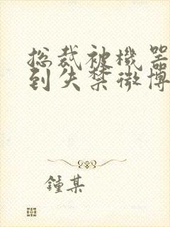 总裁被机器人c到失禁微博文