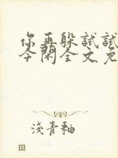 你再躲试试by今闲全文免费阅读