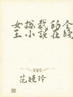 女总裁的全能兵王小说在线阅读