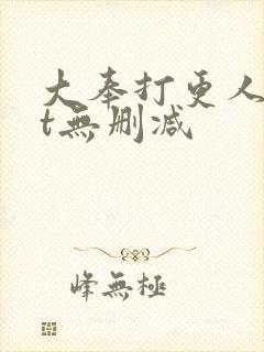 大奉打更人txt无删减