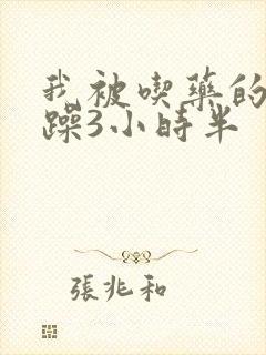 我被吃药的公狂躁3小时半