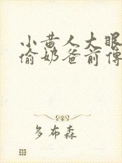 小黄人大眼萌神偷奶爸前传封面