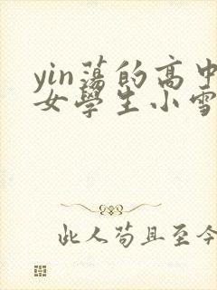 yin荡的高中女学生小雪