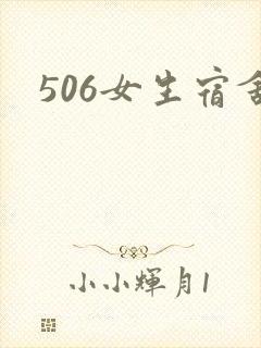 506女生宿舍
