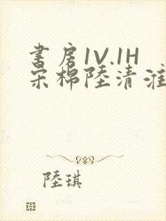 书房1V.1H宋棉陆清淮