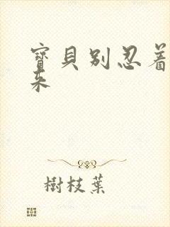 宝贝别忍着喷出来