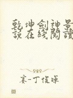 乾坤剑神景言小说在线阅读免费