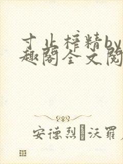 寸止榨精by笔趣阁全文阅读