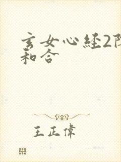 玄女心经2阴阳和合
