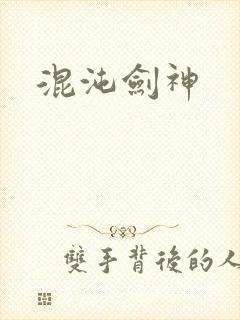 混沌剑神