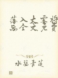 落入大雾将你遗忘全文免费阅读