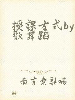 授课方式by清欢舞蹈