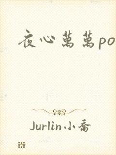 夜心万万po