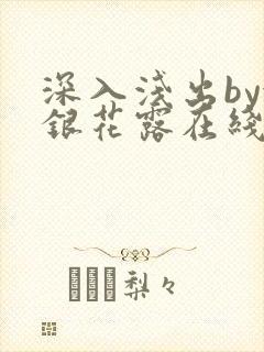 深入浅出by金银花露在线全文免费阅读笔趣阁封面