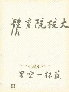 体育院校大猛攻1h