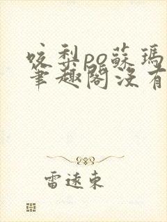 咬梨po苏玛丽笔趣阁没有拼音