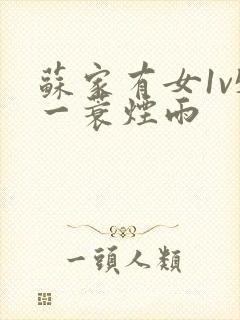 苏家有女1v5一蓑烟雨