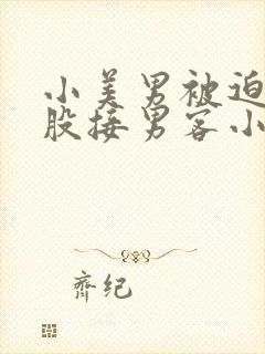 小美男被迫卖屁股接男客小说封面