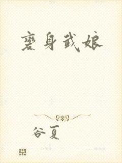 变身武娘