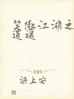 笑傲江湖之徒手逍遥