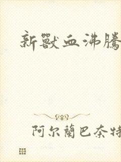 新兽血沸腾