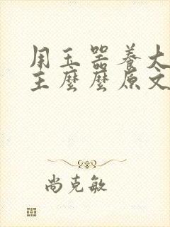 用玉器养大的公主么么原文封面