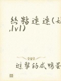 丝粘连连(姐弟,1v1)