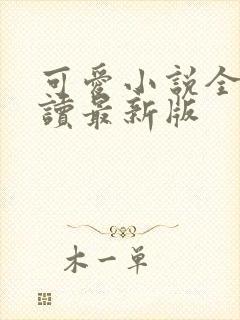 可爱小说全文阅读最新版