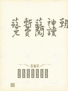 苏斩苏神朝全文免费阅读