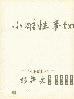 小雄性事txt