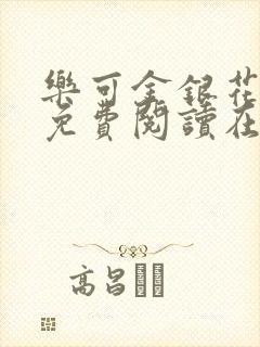 乐可金银花全文免费阅读在线笔趣阁软件无广封面