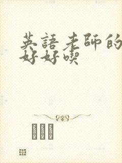 英语老师的兔子好好吃