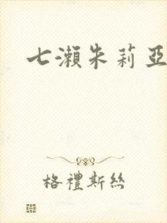 七濑朱莉亚封面