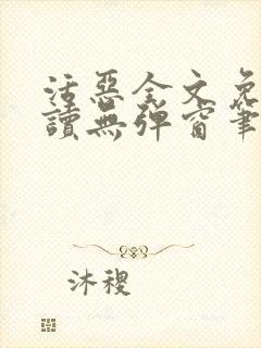 活恶全文免费阅读无弹窗笔趣阁