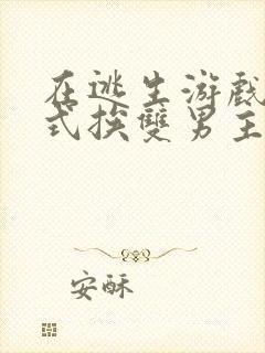 在逃生游戏里花式挨双男主