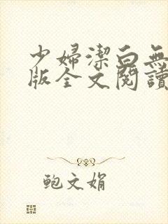 少妇洁白无删减版全文阅读