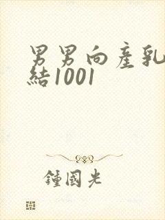 男男向产乳文小结1001