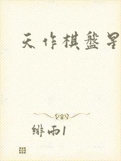 天作棋盘星作子