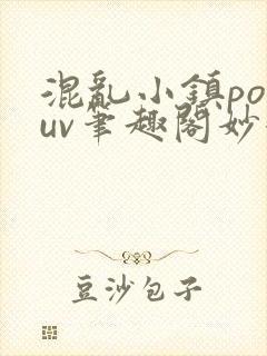 混乱小镇popuv笔趣阁妙妙封面