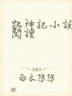 牧神记小说免费阅读